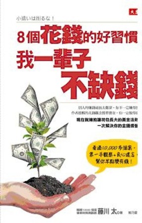 8個花錢的好習慣，我一輩子不缺錢[二手書_良好]