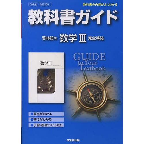 啓林館版ガイド306数学3