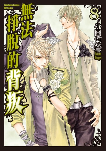 【電子書】無法掙脫的背叛 (8)