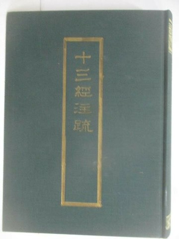 【書寶二手書T1／文學_AEU】十三經注疏2詩經