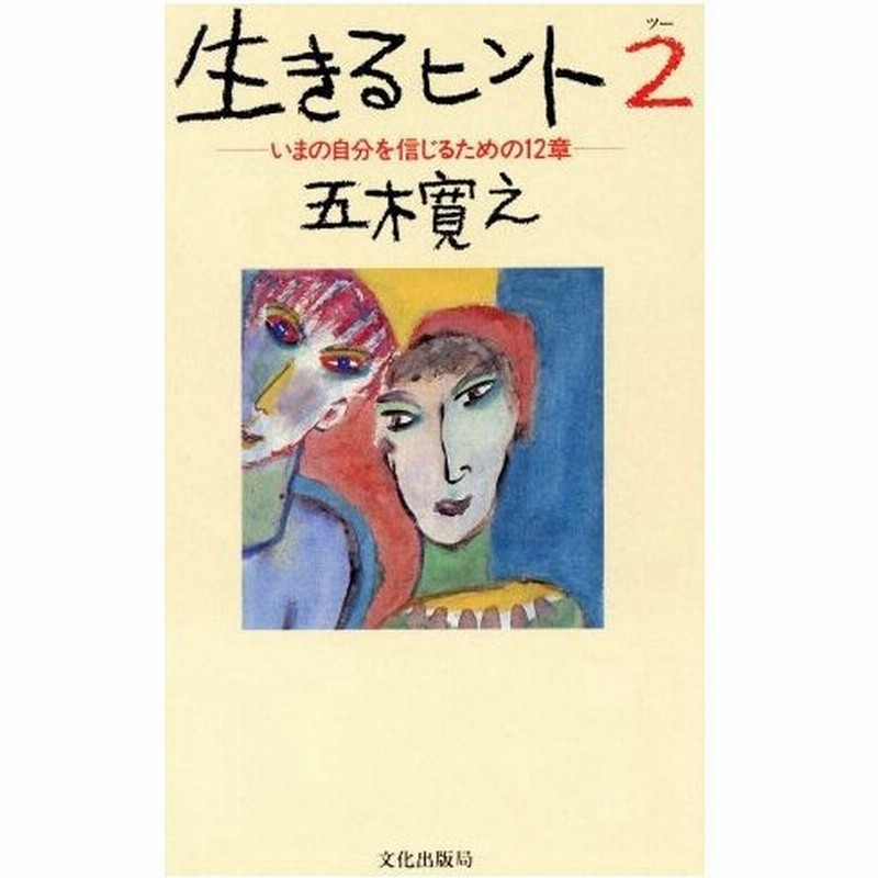 生きるヒント ２ いまの自分を信じるための１２章 五木寛之 著者 通販 Lineポイント最大0 5 Get Lineショッピング