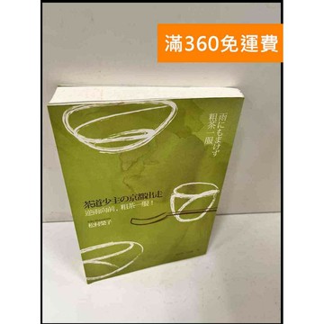 【雷根360免運】【送贈品】茶道少主京都出走 #8成新 #八成新【P-Q538】