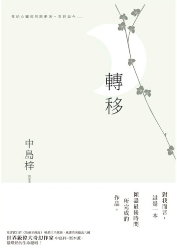 轉移【二手書_良好】TAAZE讀冊生活