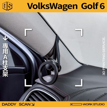【老爸印印】VolksWagen Golf 6 A柱支架 業界最穩 手機架 LUFI 路飛支架 3D列印 專車專用