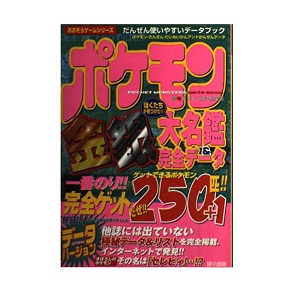 攻略本 ポケモン金銀大名鑑 完全データ おおぞらゲームシリーズ ポケモン研究倶楽部 管理 948 通販 Lineポイント最大0 5 Get Lineショッピング