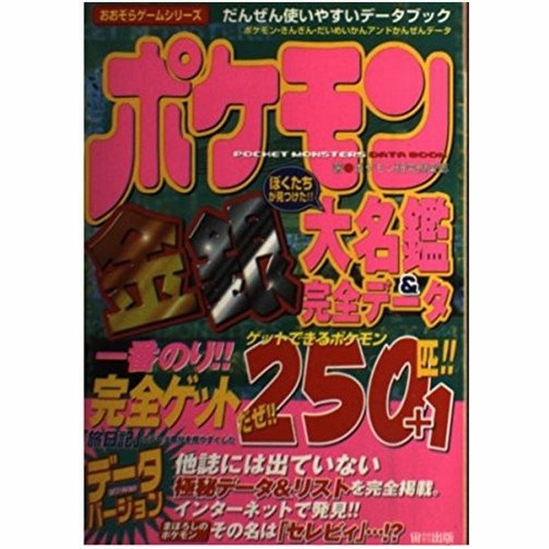 攻略本 ポケモン金銀大名鑑 完全データ おおぞらゲームシリーズ ポケモン研究倶楽部 管理 948 通販 Lineポイント最大0 5 Get Lineショッピング