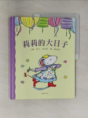 【書寶二手書T1／少年童書_Y64】莉莉的大日子_陳淮茵