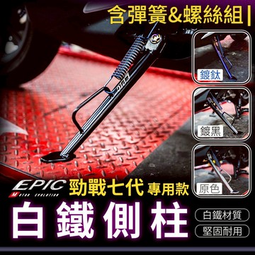 EPIC【七代戰側柱 高質感拋光】邊柱 側腳架 側邊柱 腳踢桿 白鐵邊柱 側柱 適用 七代戰 七代勁戰 勁戰七代  XR