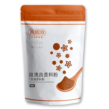 頂膳珍 紐澳良/肯瓊香料粉 80g - 適用於燒烤、烘焙 為料理增添風味  1包