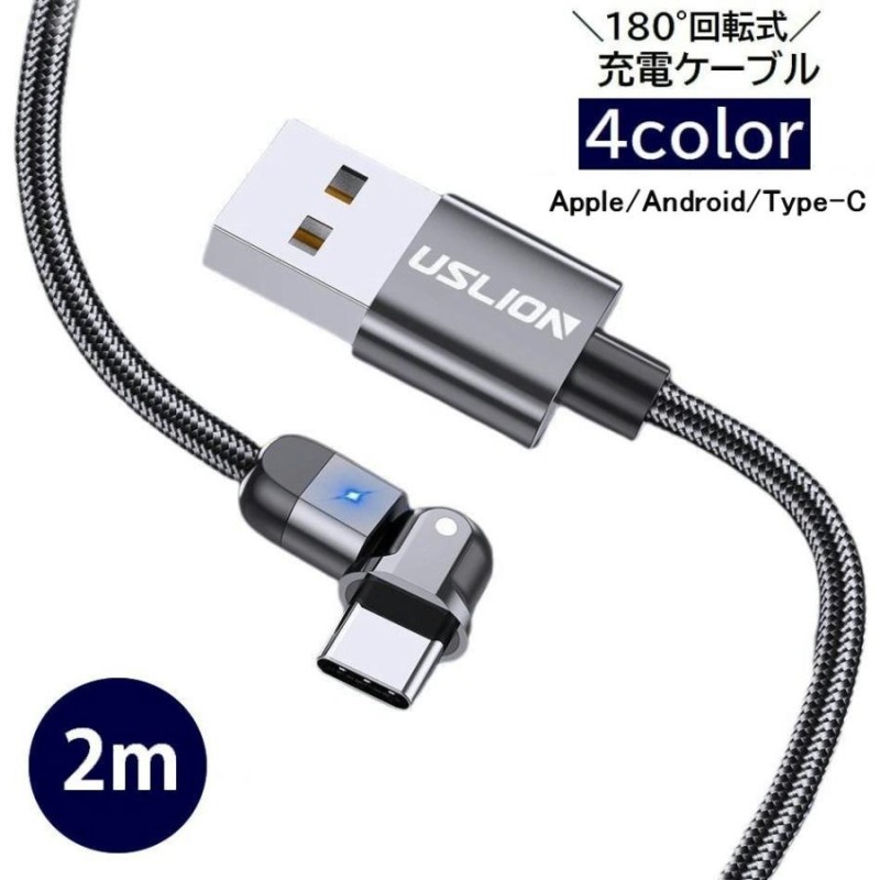 充電ケーブル 180 回転式 急速充電 USB Android Type-C Apple用 2m