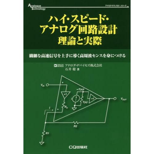 ハイ・スピード・アナログ回路設計理論と実際 繊細な高速信号を上手に導く高周波センスを身につける