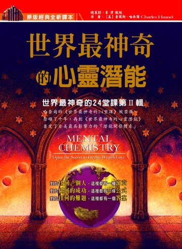 【電子書】世界最神奇的心靈潛能(2020新版)