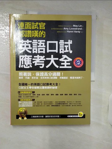 【書寶二手書T1／語言學習_KTN】連面試官都讚嘆的英語口試應考大全_May Lin
