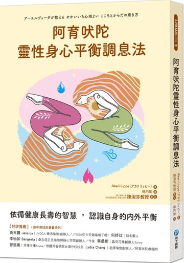 阿育吠陀靈性身心平衡調息法：依循健康長壽的智慧，認識自身的內外平衡[二手書_良好]
