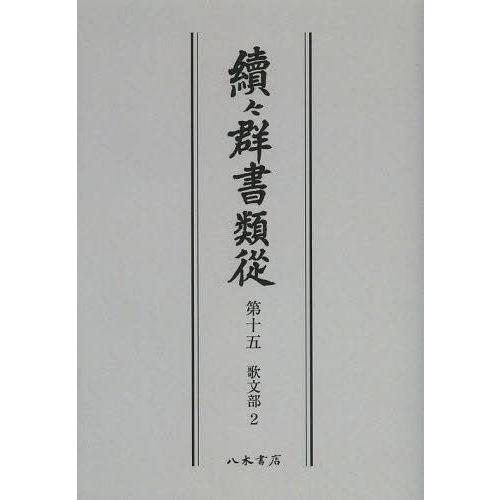 續 群書類從 第15 オンデマンド版 国書刊行会 編纂