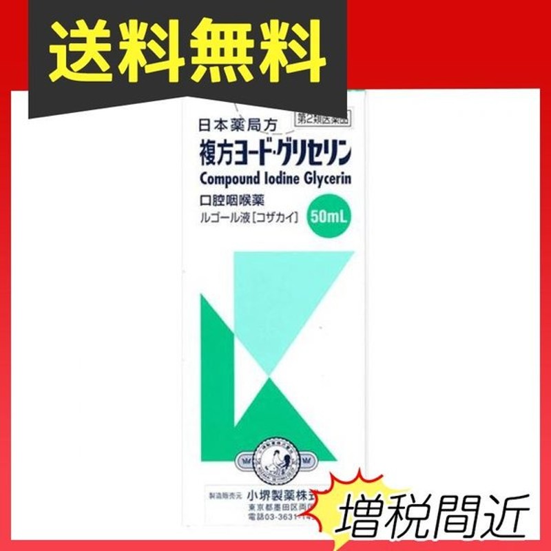 複方ヨード グリセリン 5個セット 50mL 第２類医薬品 今季も再入荷 50mL