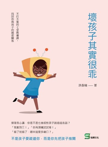 【電子書】壞孩子其實很乖：不打不罵的七堂教養課，找回你與孩子的親密關係