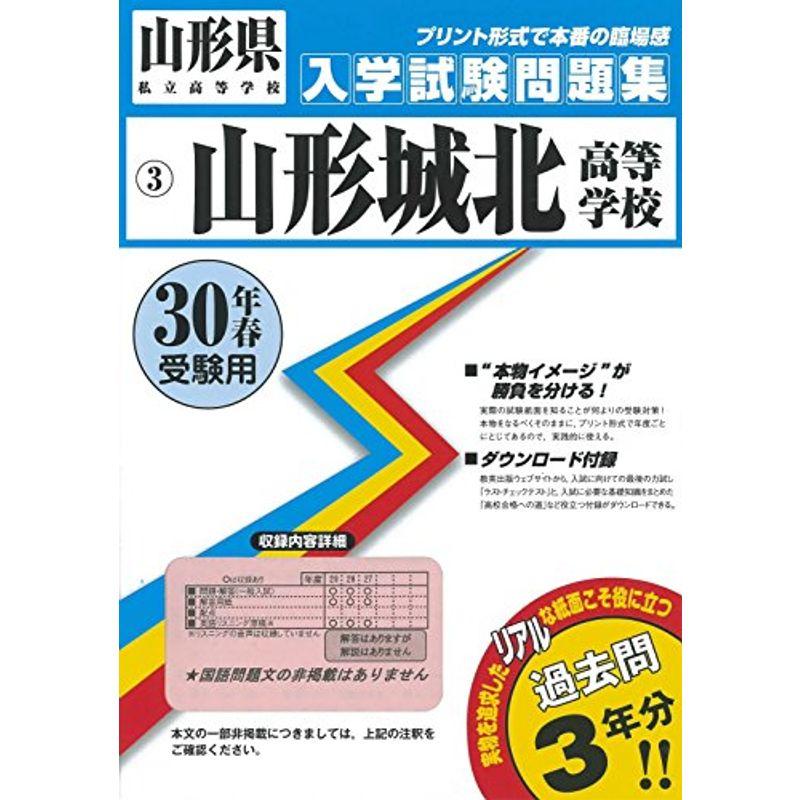 山形城北高等学校過去入学試験問題集平成30年春受験用(実物に近いリアルな紙面のプリント形式過去問) (山形県高等学校過去入試問題集)