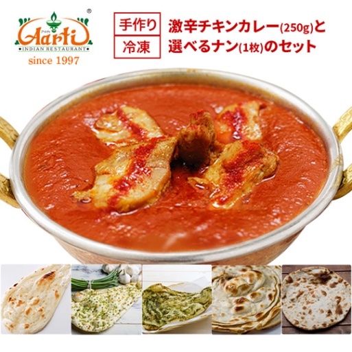 激辛チキンカレー(250g)と選べるナン(1枚)セット