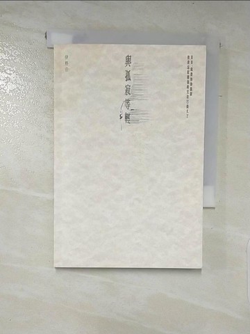 【書寶二手書T7／文學_PC9】與孤寂等輕_伊格言