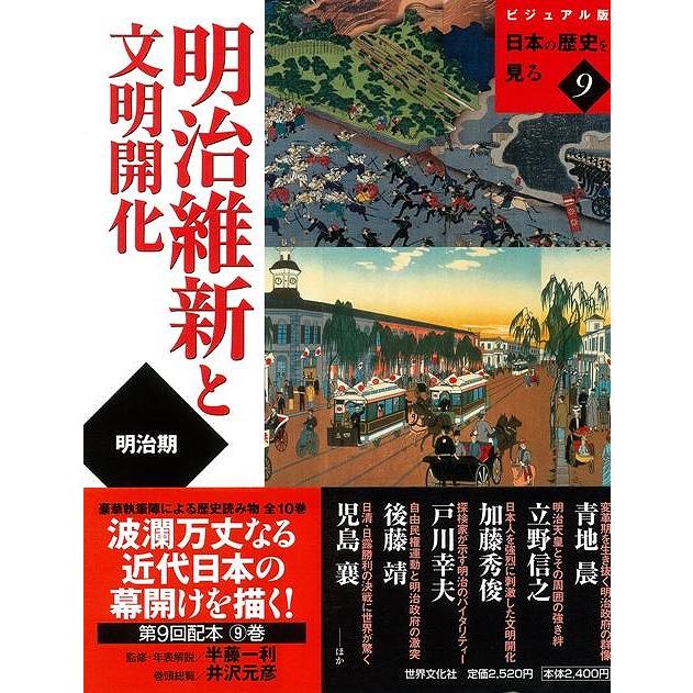 明治維新と文明開化 ビジュアル版日本の歴史を見る9