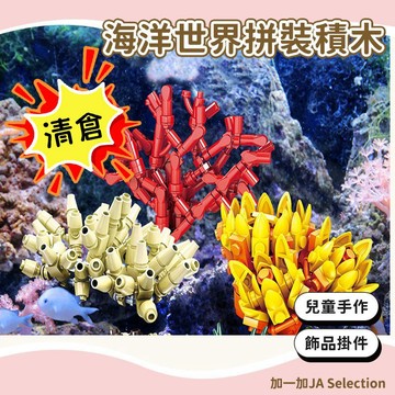 隔日到貨⚡️海洋世界 拼裝積木 小顆粒積木 積木樂高 拼裝珊瑚玩具 親子互動 組裝積木 珊瑚認知 早教積木教具