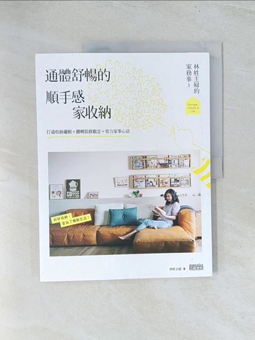 【書寶二手書T1／設計_Y2B】林姓主婦的家務事3 通體舒暢的順手感‧家收納：打通收納邏輯…_林姓主婦