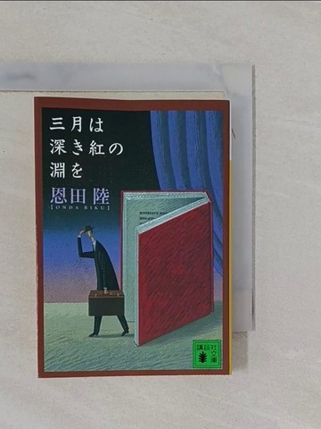 【書寶二手書T4／原文小說_YFO】三月?深?紅?淵? （講談社文庫）_日文_恩田陸