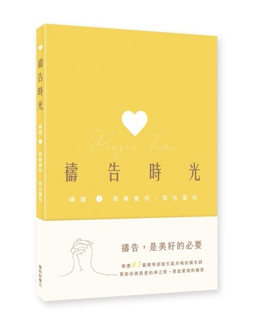 禱告時光：精選1. 耶穌愛你．我也愛你[二手書_良好]