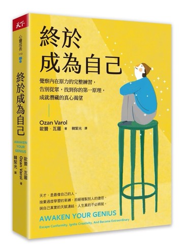 終於成為自己︰覺察內在原力的完整練習，告別從眾，找到你的第一原理，成就潛藏的真心渴望