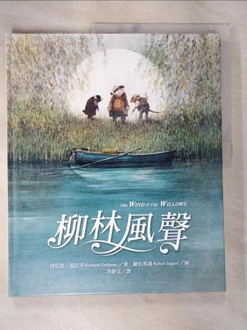【書寶二手書T3／兒童文學_DPH】柳林風聲_肯尼思．葛拉罕,  李靜宜