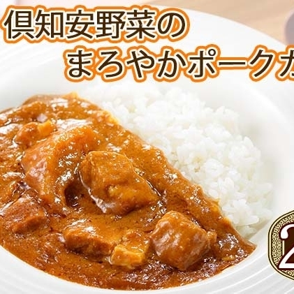 先行受付北海道 倶知安 ポークカレー 200g 20個  中辛 レトルト食品 加工品 時短 豚肉 野菜 じゃがいも お取り寄せ グルメ 詰め合わせ 【お肉・豚肉・加工食品