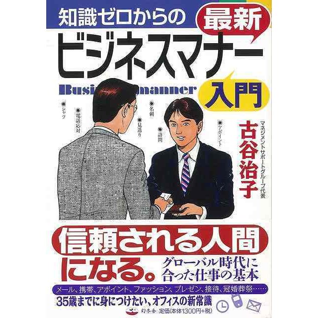 （バーゲンブック） 知識ゼロからの最新ビジネスマナー入門