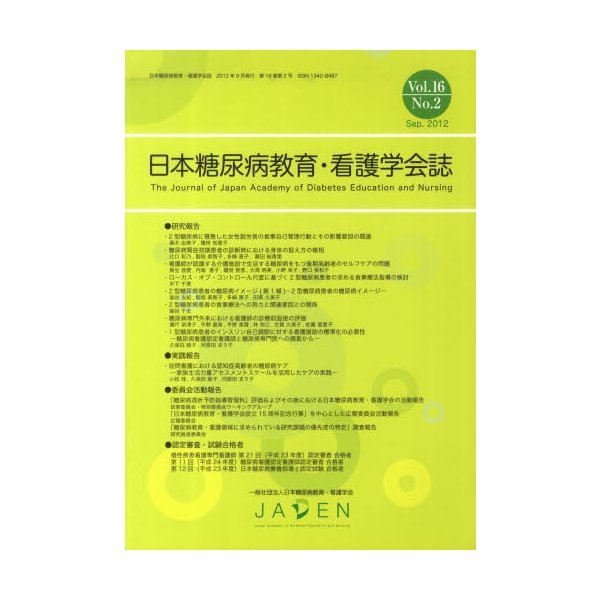 日本糖尿病教育・看護学会誌 16-