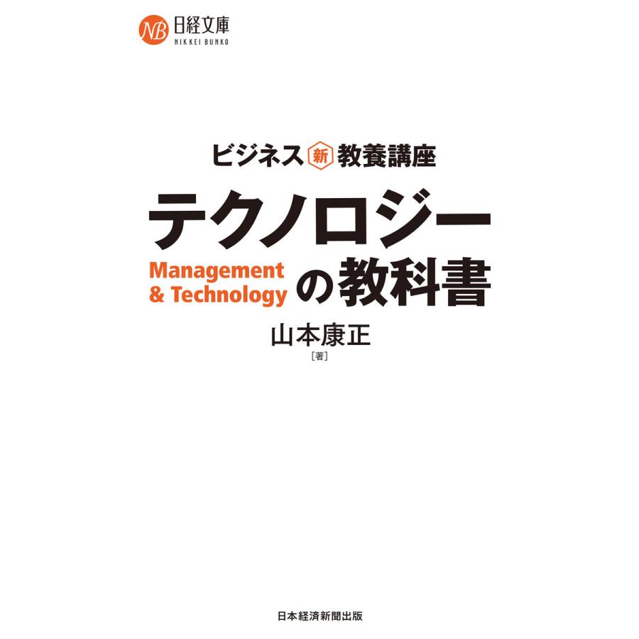 ビジネス新・教養講座 テクノロジーの教科書