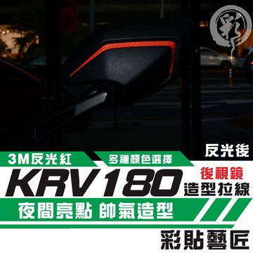 彩貼藝匠 Roma GT／KRV MOTO／NERO 180 後視鏡 拉線（一對）3M反光貼紙 螢光貼 拉線設計