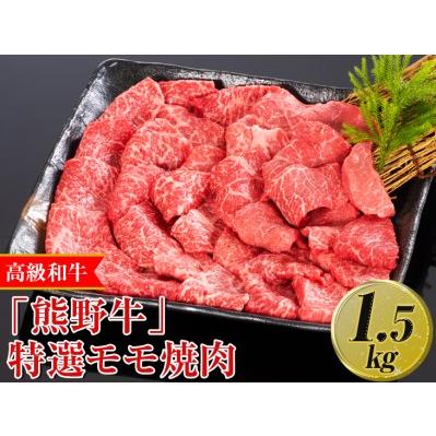 ふるさと納税 高級和牛「熊野牛」特選モモ焼肉 1.5kg〈4等級以上〉｜牛肉 ビーフ 国産 BBQ 冷凍便 厳選 ※離島への配送不可 ※着日指定不可 和歌山県美浜町