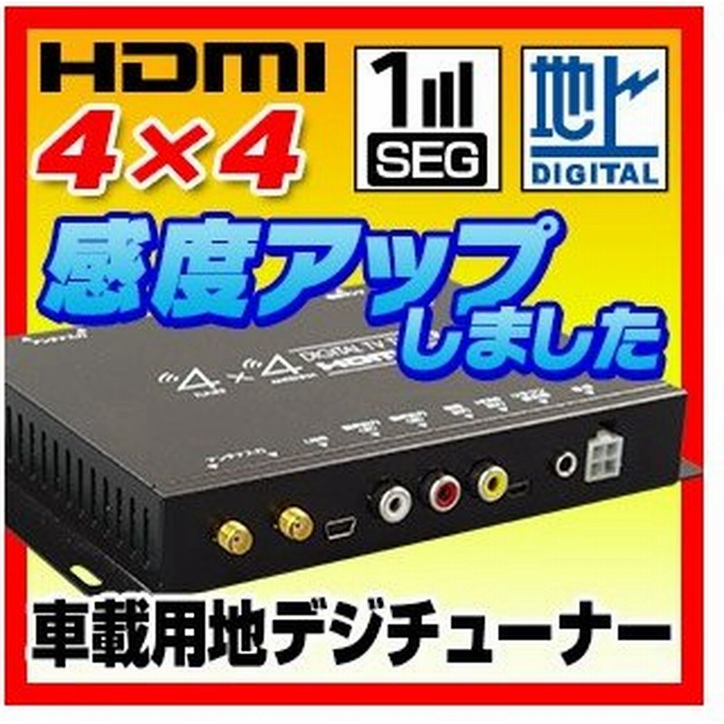 地デジチューナー フルセグチューナー Toshiba製プロセッサー 4x4 車載 Hdmi 地デジ フルセグ ワンセグ フィルムアンテナ 自動切替 通販 Lineポイント最大get Lineショッピング