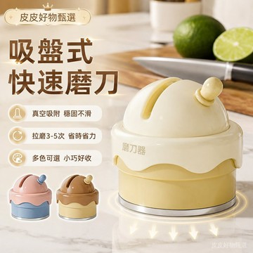 磨刀器 吸盤式快速磨刀器 廚房磨刀器 磨刀石 磨刀神器 菜刀磨刀器 家用磨刀器 廚房用品 刀具研磨器 磨菜刀 磨刀工具組