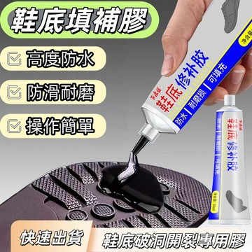 鞋底填充膠🔥鞋底破洞耐磨修複工具 鞋底後跟防滑修補 鞋底修補膠 加固黏合劑 鞋底破洞 漏水 耐磨 鞋底防滑劑 補鞋