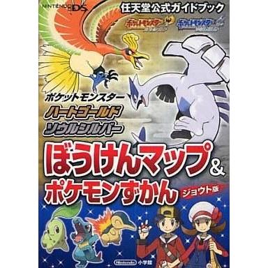 中古攻略本 DS ポケットモンスターハートゴールド ソウルシルバー ぼうけんマップ＆ポケモンずかんジョウト版