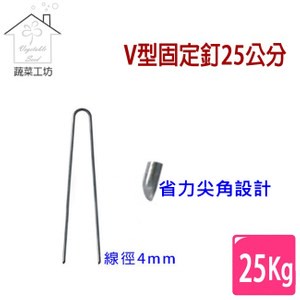 【蔬菜工坊】V型固定釘25公分25公斤/箱(約492支)線徑4mm.V型釘.鐵線釘