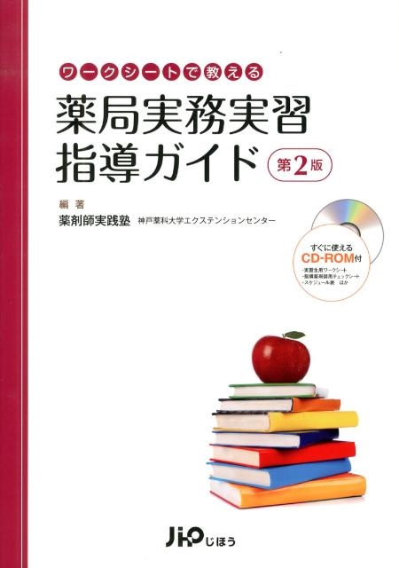 薬剤師実践塾神戸薬科大学エクステンション ワークシートで教える薬局実務実習指導ガイド 第2版[9784840744263]