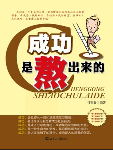 【電子書】成功是熬出来的