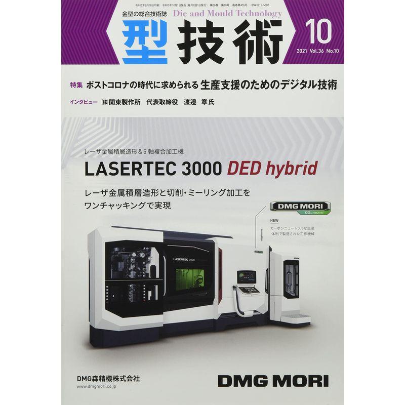 型技術2021年10月号雑誌・特集:ポストコロナの時代に求められる 生産支援のためのデジタル技術