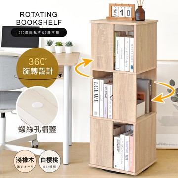 【HOPMA】直立式360度造型旋轉三層書櫃 台灣製造 收納展示櫃 置物邊櫃