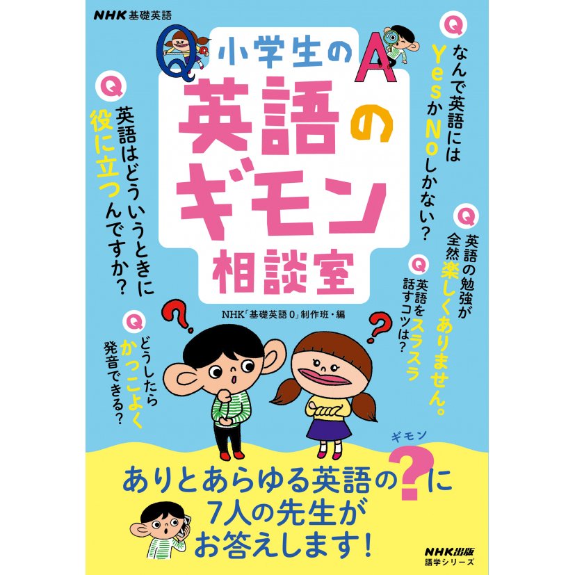 小学生の英語のギモン相談室 NHK 基礎英語0 制作班 編