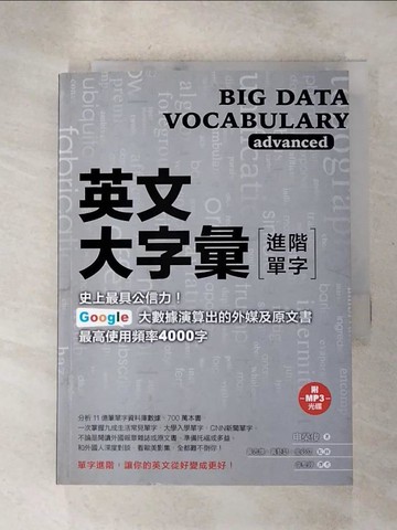 【書寶二手書T5／語言學習_H4Q】英文大字彙【進階單字】：史上最具公信力，Google 大數據演算出的外媒及原文書最高使用頻率4000字_申榮俊/著, 黃志煥, 黃藝瑟, 金必立/監修,  李聖婷