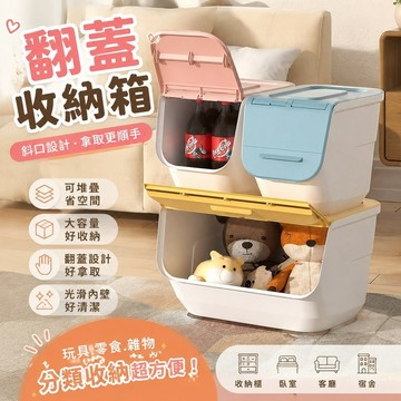 【翻蓋收納箱🔥】掀蓋斜口收納箱 家居宿捨 小戶型收納箱 疊加收納櫃 兒童前開式 收納玩具 斜口翻蓋 掀蓋收納箱