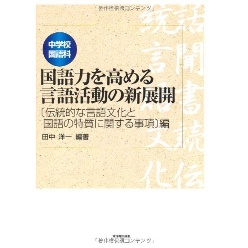 中学校国語科 国語力を高める言語活動の新展開 「伝統的な言語文化と国語の特質に関する事項」編